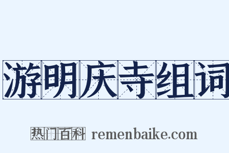 游明庆寺组词是什么意思的图片